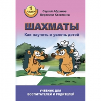 Абрамов С. "Шахматы. Как научить и увлечь детей!"  - «globural.ru» - Чапаевск