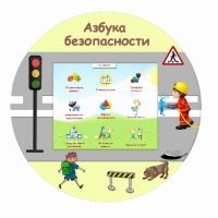 «Азбука Безопасности» развивающий комплекс настенный - «globural.ru» - Чапаевск