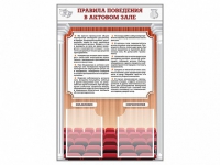 Стенд-уголок "Правила поведения в актовом зале" - «globural.ru» - Чапаевск
