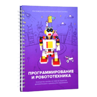 Книга "Программирование и робототехника. Конструктор конспектов занятий педагогам дополнительного и дошкольного образования. Часть 3" (конструктор Лева и Tinker kit) - «globural.ru» - Чапаевск