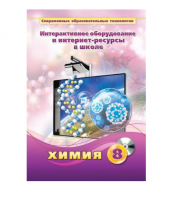 Методическое пособие. Химия. 8 класс - «globural.ru» - Чапаевск