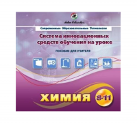 Методическое пособие. Химия 8-11 класс - «globural.ru» - Чапаевск