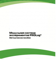Методическое пособие для педагога с инструкциями по выполнению лабораторных работ  по математике с использованием модульной системы экспериментов Prolog - «globural.ru» - Чапаевск
