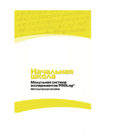 Инструктивно-методические материалы по проведению лабораторных работ c использованием Модульной системы экспериментов PROLog по предметной области "Обществознание и естествознание (Окружающий мир)". Версия 2.0. Начальная школа - «globural.ru» - Чапаевск