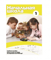 Учебное пособие для обучающихся в начальной школе. Минимальный уровень. Часть 1 - «globural.ru» - Чапаевск