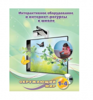 Методическое пособие. Окружающий мир. 1-4 класс - «globural.ru» - Чапаевск