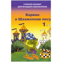 Барский В. "Карвин в Шахматном лесу. Учебник шахмат для младших школьников", Книга 1 - «globural.ru» - Чапаевск