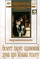 DVD "Белеет парус одинокий. Дума про казака Голоту" - «globural.ru» - Чапаевск