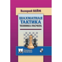 Бейм В. "Шахматная тактика. Техника расчета." - «globural.ru» - Чапаевск