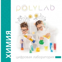 Цифровая лаборатория Polylab по химии - «globural.ru» - Чапаевск