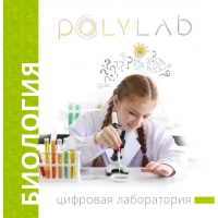 Цифровая лаборатория Polylab по биологии - «globural.ru» - Чапаевск