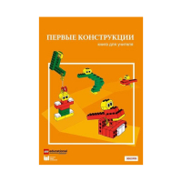 Конструктор "Первые конструкции". Книга для учителя - «globural.ru» - Чапаевск