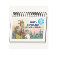Книжки для детей. Серия «Диафильм-книга» Кот-серый лоб, Козел да Баран - «globural.ru» - Чапаевск