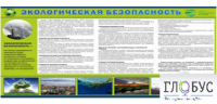 Стенд "Экологическая безопасность" - «globural.ru» - Чапаевск