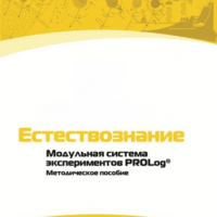 Методическое пособие для педагога по выполнению лабораторных работ по естествознанию - «globural.ru» - Чапаевск