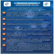 Стенд "Правила этикета электронной почтой" - «globural.ru» - Чапаевск
