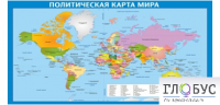 Стенд "Политическая карта мира" - «globural.ru» - Чапаевск