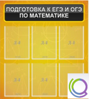 Стенд "Подготовка к ЕГЭ и ОГЭ по математике" (6 карманов) - «globural.ru» - Чапаевск
