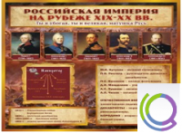 Стенд "Российская Империя" (вариант 2) - «globural.ru» - Чапаевск