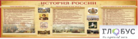 Стенд "История России" (вариант 2) - «globural.ru» - Чапаевск