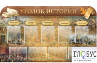 Стенд "Уголок истории" - «globural.ru» - Чапаевск