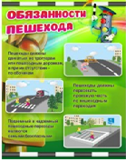 Стенд "Обязанности пешехода" - «globural.ru» - Чапаевск