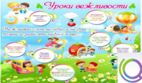 Стенд "Уроки вежливости" - «globural.ru» - Чапаевск