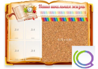 Стенд "Наша школьная жизнь" с пробковым покрытием - «globural.ru» - Чапаевск