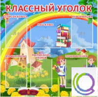 Стенд "Классный уголок" (вариант 4) - «globural.ru» - Чапаевск