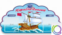 Стенд "Корабль знаний" - «globural.ru» - Чапаевск