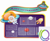 Стенд "Наши достижения" (вариант 4) - «globural.ru» - Чапаевск