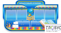 Стенд "Классный уголок" (вариант 6) - «globural.ru» - Чапаевск
