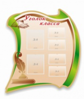 Стенд "Уголок класса" - «globural.ru» - Чапаевск