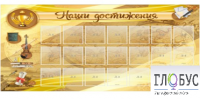 Стенд "Наши достижения" (вариант 5) - «globural.ru» - Чапаевск
