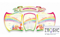 Стенд "Жизнь класса" - «globural.ru» - Чапаевск