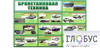 Стенд "Бронетанковая техника" - «globural.ru» - Чапаевск