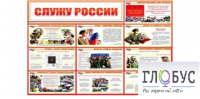 Стенд "Служу России" - «globural.ru» - Чапаевск