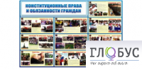Стенд "Конституционные права и обязанности граждан" - «globural.ru» - Чапаевск