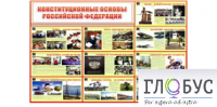 Стенд "Конституционные основы РФ" - «globural.ru» - Чапаевск