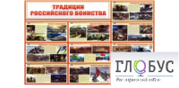 Стенд "Традиции российского воинства" - «globural.ru» - Чапаевск