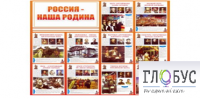 Стенд "Россия наша Родина" - «globural.ru» - Чапаевск