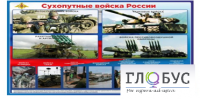 Стенд "Сухопутные войска России" - «globural.ru» - Чапаевск