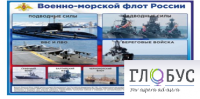 Стенд "Военно-морской флот России" - «globural.ru» - Чапаевск