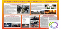 Стенд "Основы противодействия терроризму и экстремизму" - «globural.ru» - Чапаевск