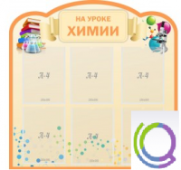 Стенд "На уроке химии" (вариант 1) - «globural.ru» - Чапаевск