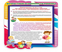Стенд "Возрастные особенности ребенка" - «globural.ru» - Чапаевск