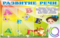 Стенд "Развитие речи" (вариант 1) - «globural.ru» - Чапаевск