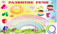 Стенд "Развитие речи" (вариант 2) - «globural.ru» - Чапаевск