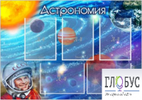 Стенд "Астрономия" - «globural.ru» - Чапаевск