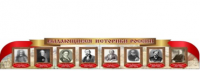 Стенд "Выдающиеся историки России" - «globural.ru» - Чапаевск